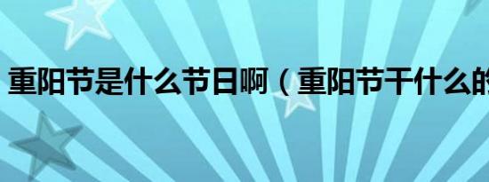 重阳节是什么节日啊（重阳节干什么的节日）