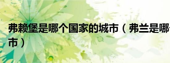 弗赖堡是哪个国家的城市（弗兰是哪个省的城市）