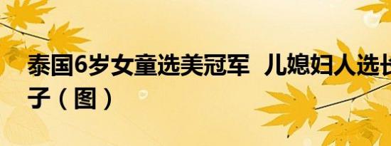 泰国6岁女童选美冠军 儿媳妇人选长什么样子（图）
