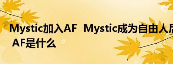 Mystic加入AF Mystic成为自由人后加入AF AF是什么