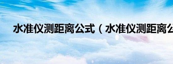 水准仪测距离公式（水准仪测距离公式）