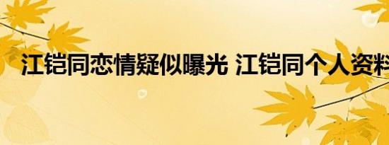 江铠同恋情疑似曝光 江铠同个人资料简介