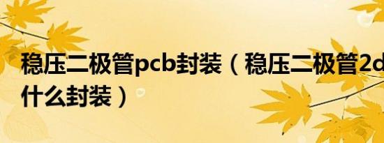 稳压二极管pcb封装（稳压二极管2dw234是什么封装）