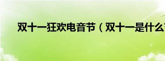 双十一狂欢电音节（双十一是什么节）