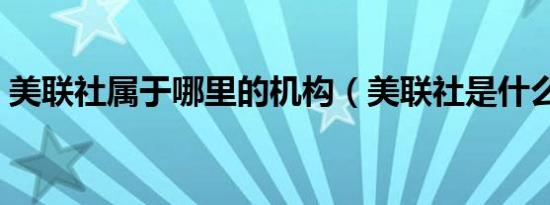 美联社属于哪里的机构（美联社是什么机构）