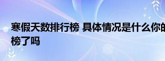 寒假天数排行榜 具体情况是什么你的学校入榜了吗