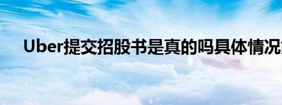 Uber提交招股书是真的吗具体情况如何
