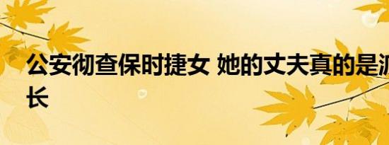公安彻查保时捷女 她的丈夫真的是派出所所长