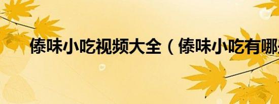 傣味小吃视频大全（傣味小吃有哪些）