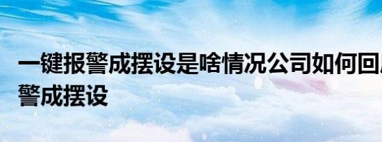 一键报警成摆设是啥情况公司如何回应一键报警成摆设
