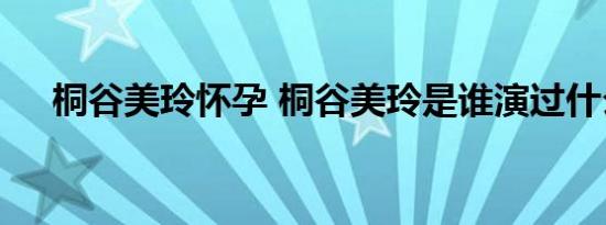 桐谷美玲怀孕 桐谷美玲是谁演过什么剧