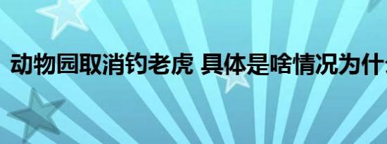 动物园取消钓老虎 具体是啥情况为什么取消