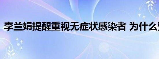 李兰娟提醒重视无症状感染者 为什么要重视