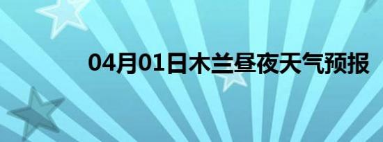 04月01日木兰昼夜天气预报
