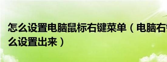 怎么设置电脑鼠标右键菜单（电脑右键菜单怎么设置出来）