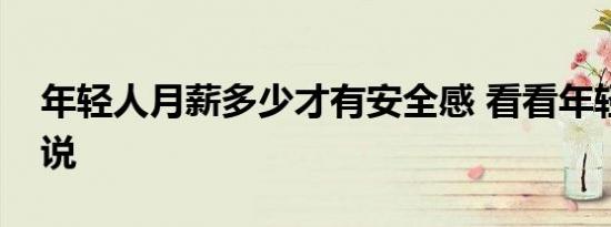 年轻人月薪多少才有安全感 看看年轻人怎么说