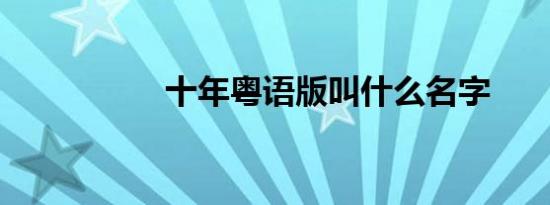 十年粤语版叫什么名字