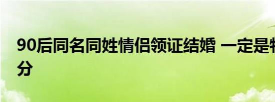 90后同名同姓情侣领证结婚 一定是特别的缘分