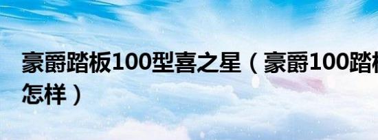 豪爵踏板100型喜之星（豪爵100踏板摩托车怎样）