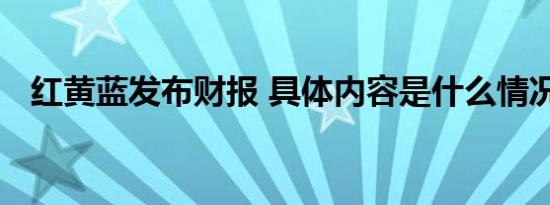 红黄蓝发布财报 具体内容是什么情况如何