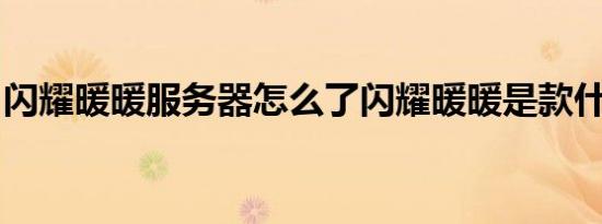 闪耀暖暖服务器怎么了闪耀暖暖是款什么游戏
