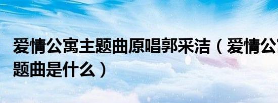 爱情公寓主题曲原唱郭采洁（爱情公寓的的主题曲是什么）