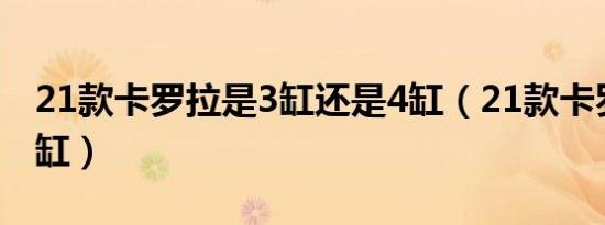 21款卡罗拉是3缸还是4缸（21款卡罗拉是几缸）