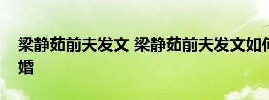 梁静茹前夫发文 梁静茹前夫发文如何回应离婚