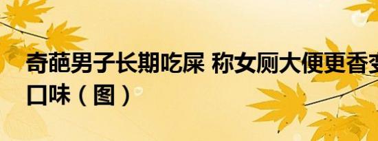 奇葩男子长期吃屎 称女厕大便更香变态又重口味（图）