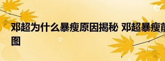 邓超为什么暴瘦原因揭秘 邓超暴瘦前后对比图