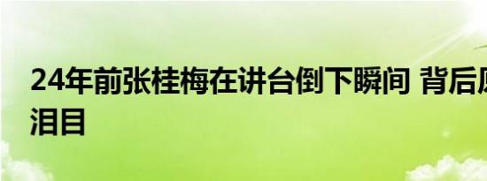 24年前张桂梅在讲台倒下瞬间 背后原因引人泪目
