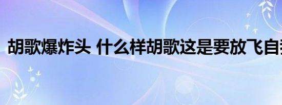 胡歌爆炸头 什么样胡歌这是要放飞自我了吗