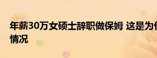 年薪30万女硕士辞职做保姆 这是为什么具体情况