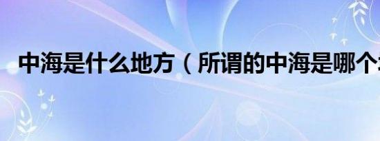 中海是什么地方（所谓的中海是哪个城市）