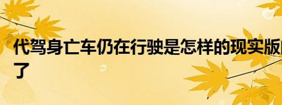 代驾身亡车仍在行驶是怎样的现实版的死神来了
