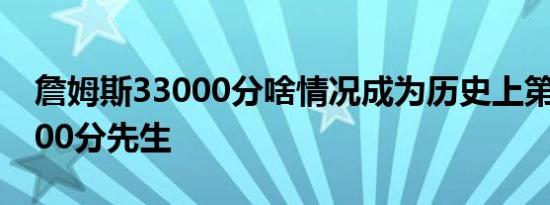 詹姆斯33000分啥情况成为历史上第4位33000分先生