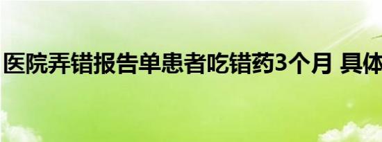 医院弄错报告单患者吃错药3个月 具体啥情况