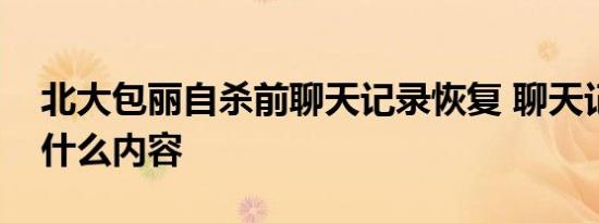 北大包丽自杀前聊天记录恢复 聊天记录都有什么内容
