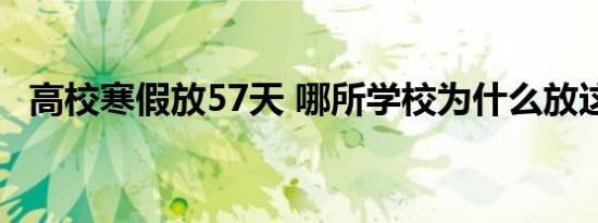 高校寒假放57天 哪所学校为什么放这么久