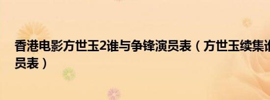 香港电影方世玉2谁与争锋演员表（方世玉续集谁与争锋演员表）