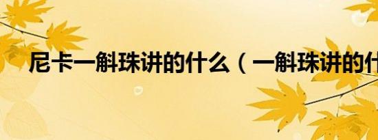 尼卡一斛珠讲的什么（一斛珠讲的什么）