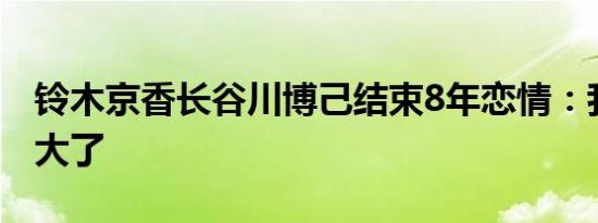 铃木京香长谷川博己结束8年恋情：我把他养大了