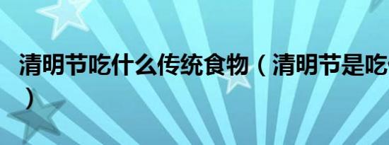 清明节吃什么传统食物（清明节是吃什么食物）
