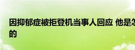 因抑郁症被拒登机当事人回应 他是怎么回应的