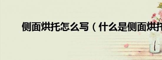侧面烘托怎么写（什么是侧面烘托）