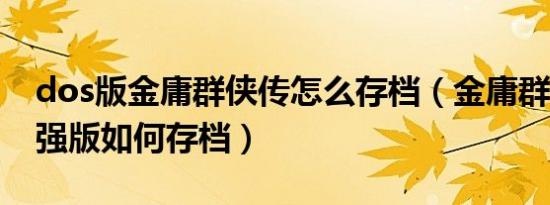 dos版金庸群侠传怎么存档（金庸群侠传3加强版如何存档）