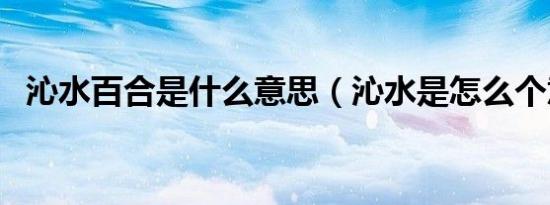 沁水百合是什么意思（沁水是怎么个意思）