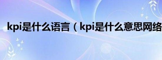 kpi是什么语言（kpi是什么意思网络用语）