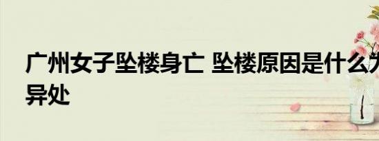 广州女子坠楼身亡 坠楼原因是什么为啥身首异处