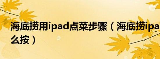 海底捞用ipad点菜步骤（海底捞ipad点菜怎么按）